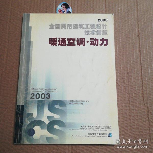 全国民用建筑工程设计技术措施.2003.暖通空调·动力