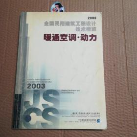 全国民用建筑工程设计技术措施.2003.暖通空调·动力