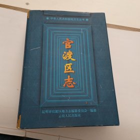 官渡区志