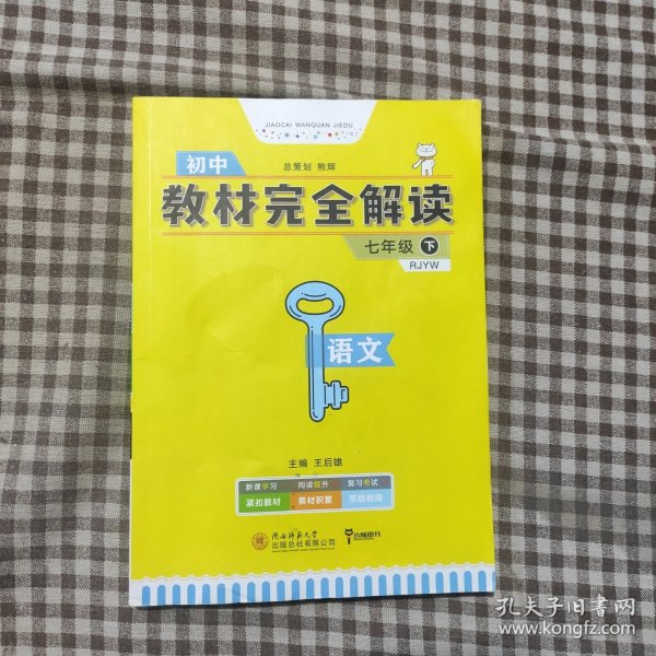 王后雄学案 2021版教材完全解读 语文 七年级（下） 配人教版