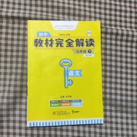 王后雄学案 2021版教材完全解读 语文 七年级（下） 配人教版