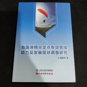 我国滑翔伞定点专项竞技能力及发展现状调查研究