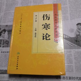 中医药学高级丛书·伤寒论(第2版)