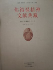 焦裕禄精神文献典藏。传记故事卷之一
