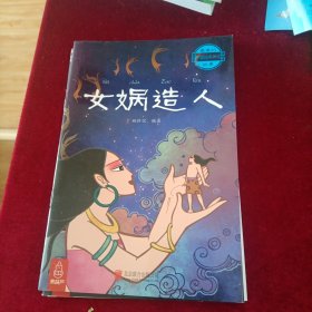 最美的中国经典神话故事：女娲造人