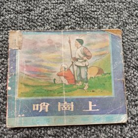 50年代连环画 哨岗上