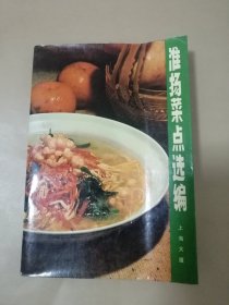 淮扬菜点选编