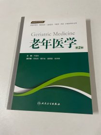 老年医学（第2版 供临床医学、预防医学、口腔医学、中医学、药学、护理学等专业用）/全国高等学校教材