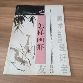 怎样画虾