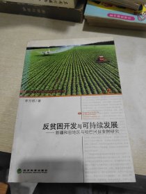 反贫困开发与可持续发展：新疆和田地区与哈巴河县的案例研究