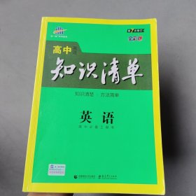 曲一线科学备考·高中知识清单：英语（第1次修订）（2014版）