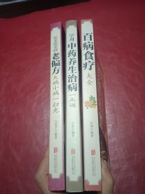 很老很老的老偏方 : 大病小病一扫光十百病食疗大全十学用中药养生治病一本通。3本合售