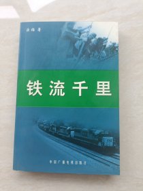 铁流千里 （ 中国广播电视出版）【作者 宗福 签赠本】