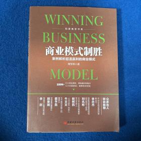 商业模式制胜：案例解析超速赢利的商业模式