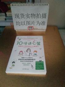 10倍速心算—写给小学生的56个心算技巧