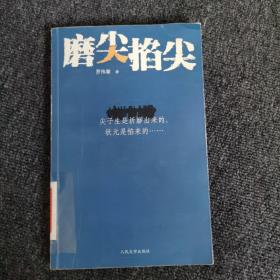 磨尖掐尖：你经历过高考吗？你被高考折磨过吗？你知道现在的一些高中老师要经历什么样的“磨炼”？恢复高考三十年，参加人数上亿，几乎所有的中国家庭都正在经历或曾经经历。那千军万马厮杀成团的高考，是“指挥棒”还是“魔棒”？是黑色还是黑色幽默？尖子生遭黑幕交易，状元种子被逼疯，高三老师成奸细……如今的高考战场，咋就这般空前绝后，惨烈无比……