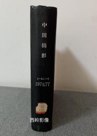 中国摄影  1976 1977 合订本 （1976年2-5期，1977年1-6期；共10期）— 硬皮精装，内有大量伟人和红色主题图片。