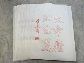 【铁牍精舍】【笺纸1-30】【信札雅笺】【名家定制笺】民国著名中医胡知临专用 木刻红印《大幸庐疏白笺》，著名书法家李健（号鹤然）题，价格为单张价格，多张购买请选择件数，28x20.4cm