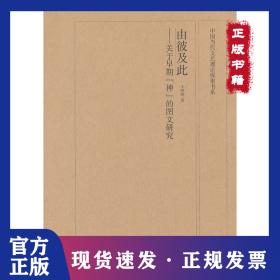 中国当代文艺理论探索书系 由彼及此 关于早期神的图文研究 9787533036508