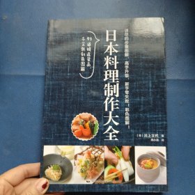 日本料理制作大全