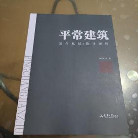 平常建筑——运斤札记/设计图档（作者杨筱平签名本）