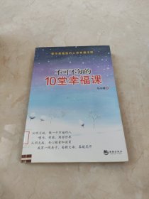 不可不知的10堂幸福课 馆藏 正版 无笔迹