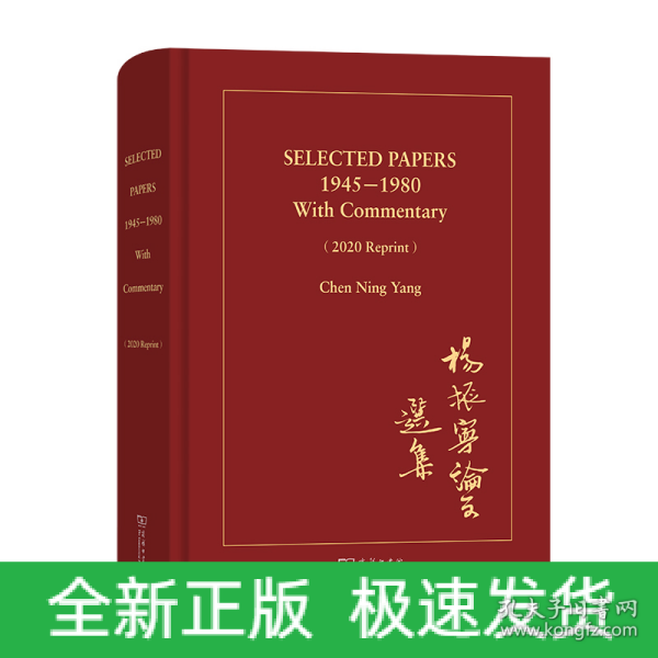 SELECTED PAPERS 1945—1980 With Commentary（2020 Reprint）(杨振宁论文选集)