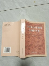 小企业会计制度及操作实务