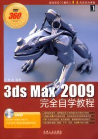 全新正版3dsMax2009完全自学教程9787119830
