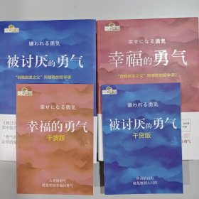 被讨厌的勇气：“自我启发之父”阿德勒的哲学课