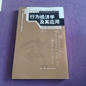 行为经济学及其应用