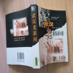 武汉老新闻
