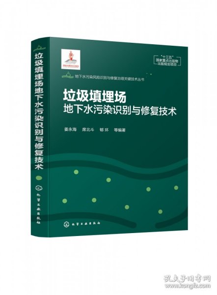 垃圾填埋场地下水污染识别与修复技术(精)/地下水污染风险识别与修复治理关键技术丛书 9787122383082