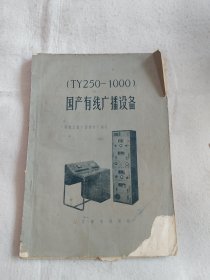 国产有线广播设备（TY250-1000）