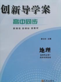 创新导学案高中同步地理选择性必修一