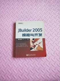 JBuilder 2005 编程与开发