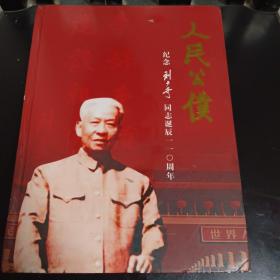人民公仆-纪念刘少奇同志诞辰110周年