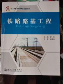 成人教育网络教育系列规划教材：铁路路基工程