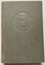 1957年鲁迅全集 第四卷