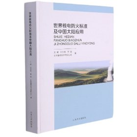 世界核电防火标准及中国大陆应用