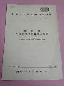 中华人民共和国国家标准 木制件表面粗糙度参数及其数值