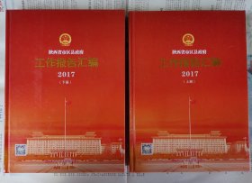 2017年《陕西省市区县政府工作报告汇编2017》，上下两册一套全，精装本，内容丰富，内页干净，品相好！
