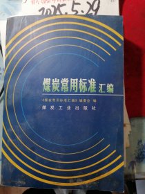 煤炭常用标准汇编