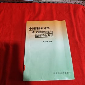 中国固体矿床的水文地质特征与勘探评价方法