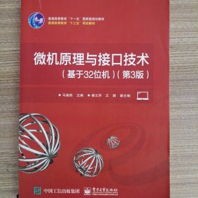 微机原理与接口技术（基于32位机）（第3版）