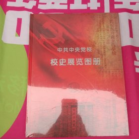 中共中央党校校史展览图册