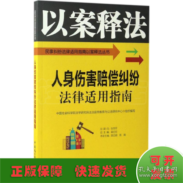 人身伤害赔偿纠纷法律适用指南/民事纠纷法律适用指南以案释法丛书