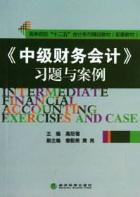 《中级财务会计》习题与案例/高等院校“十二五”会计系列精品教材