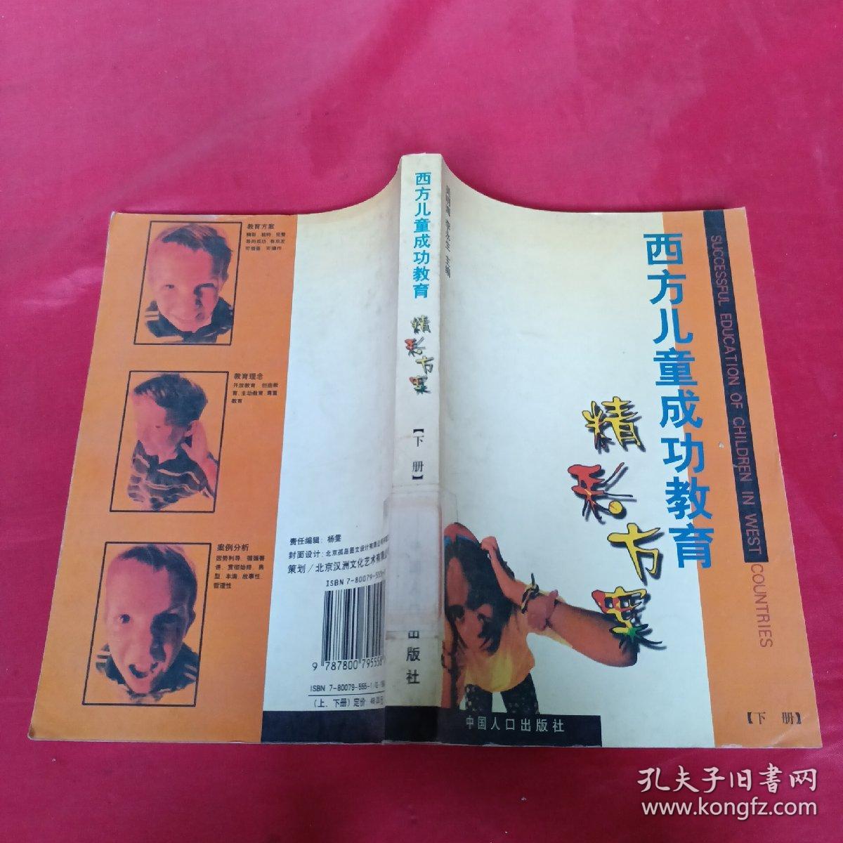 西方儿童成功教育精彩方案下册