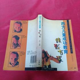 西方儿童成功教育精彩方案下册